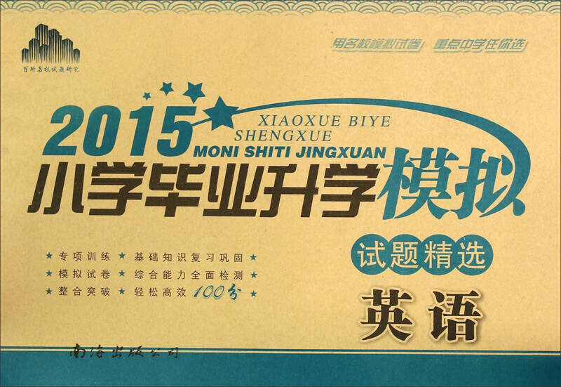 2015小学毕业升学模拟试题精选:英语 自营
