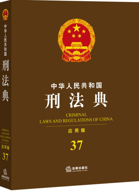 中华人民共和国刑法典(应用版 37) 自营