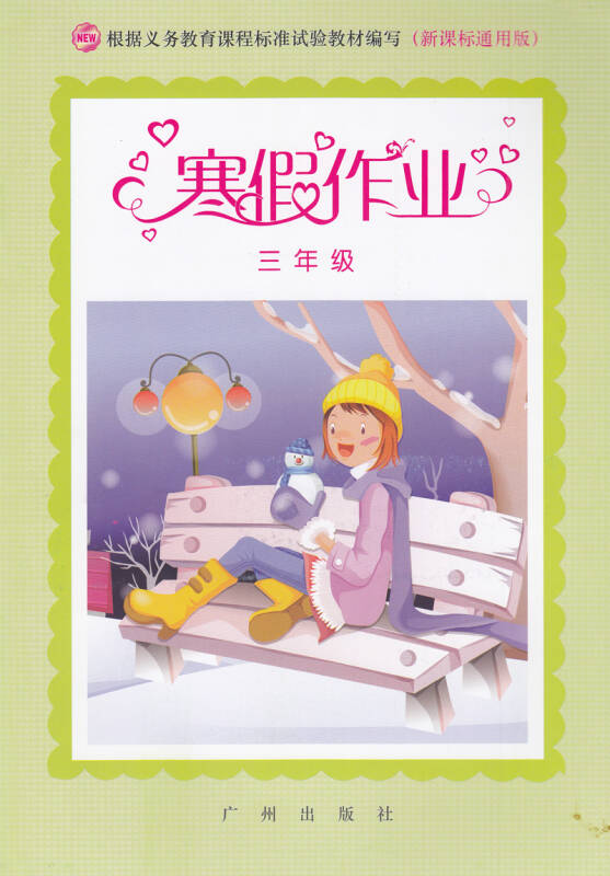 2015年 寒假作业三年级 3年级 语文数学英语3科内容 新课标通用版