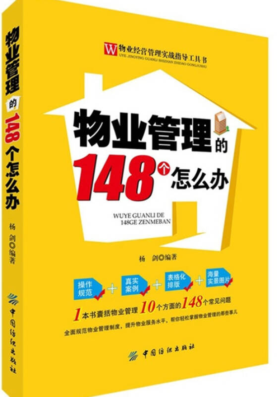 物业管理的148个怎么办 物业管理书籍 物业管理工作手册 2014-2015