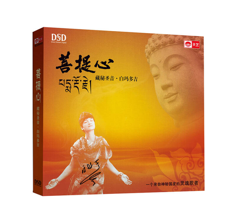 白玛多吉:菩提心(dsd 京东自营