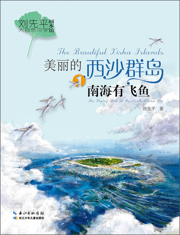 刘先平大自然文学画本馆·美丽的西沙群岛1:南海有飞鱼