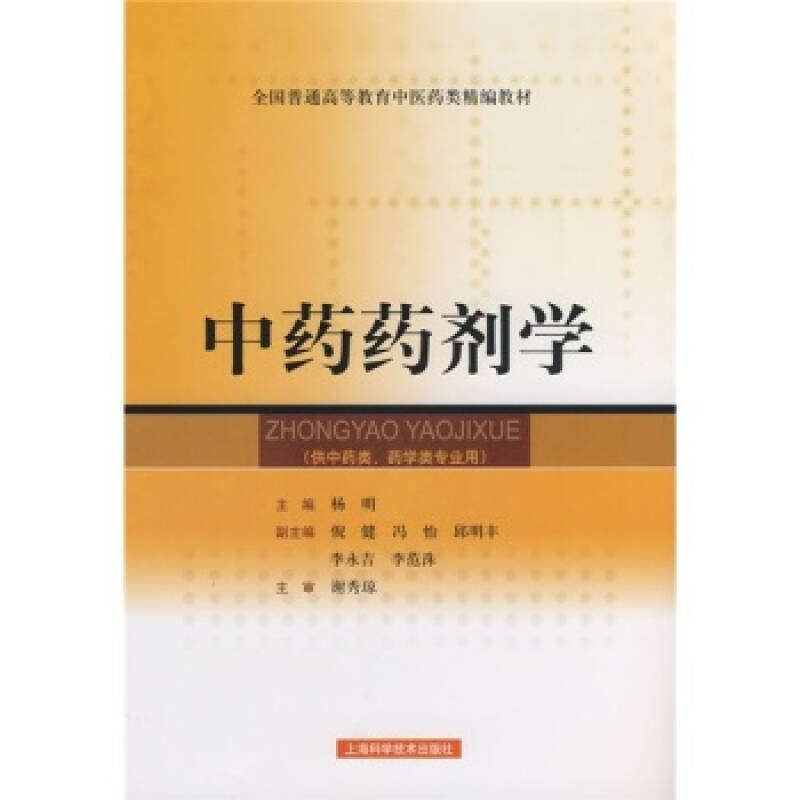 全国普通高等教育中医药学精编教材:中药药剂学(供中药类,药学类专业