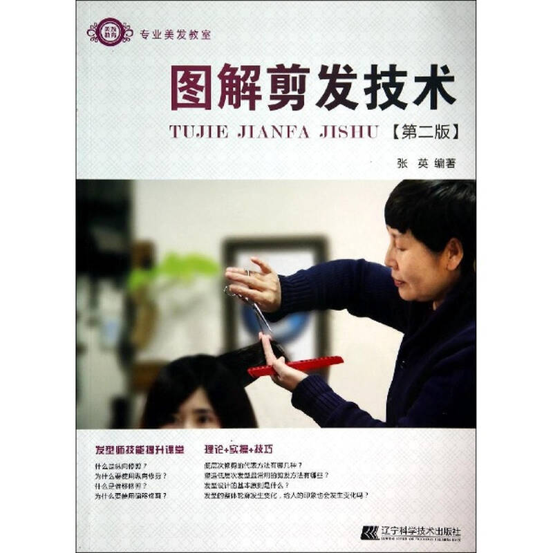 图解剪发技术(第2版)