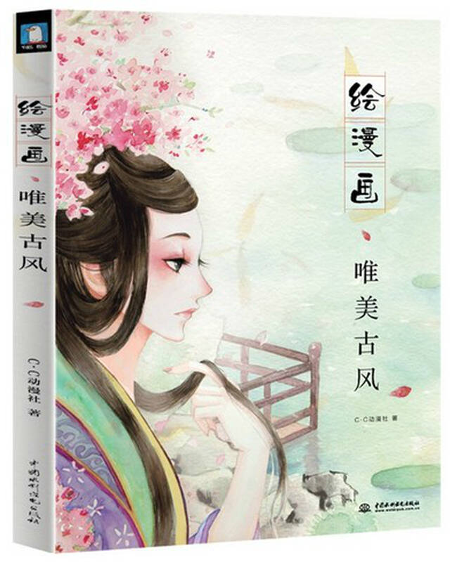 绘漫画唯美古风 手绘水彩人物绘画技法步骤书图片