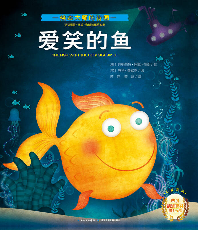 玛格丽特·怀兹·布朗珍藏绘本集:爱笑的鱼 自营