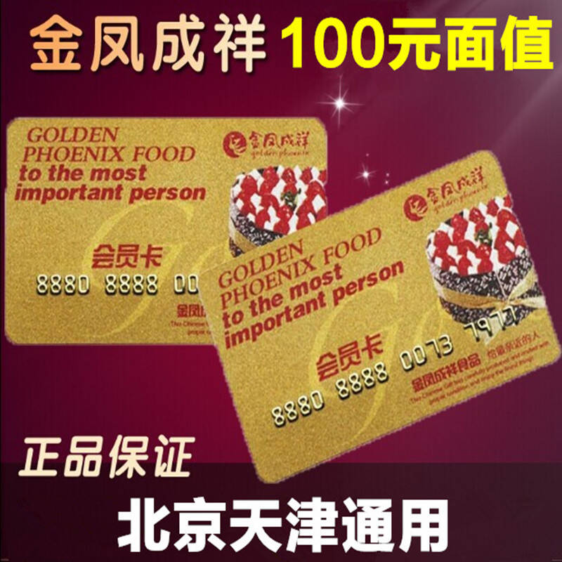北京金凤成祥代金卡 金凤呈祥现金卡 蛋糕卡 储值卡 100元面值 北京