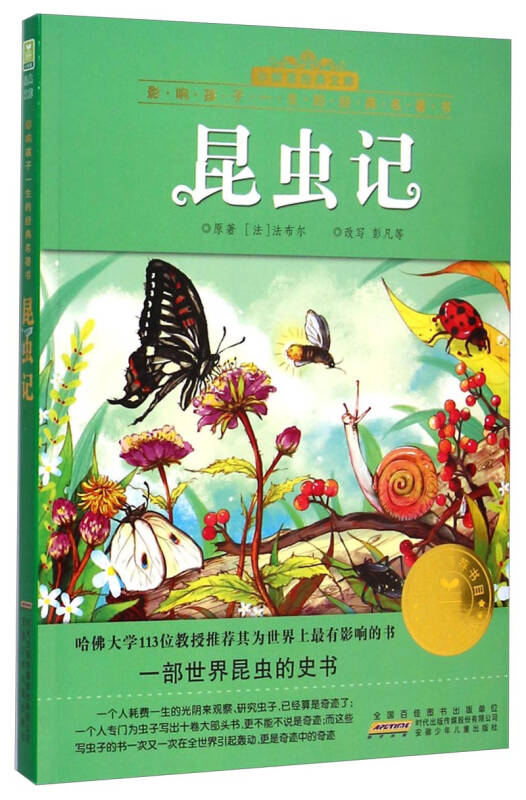 小树苗经典文库·影响孩子一生的经典名著书:昆虫记(注音美绘版) 自营