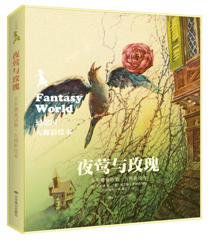 幻想国:夜莺与玫瑰(王尔德童话集·大师彩绘本) 自营