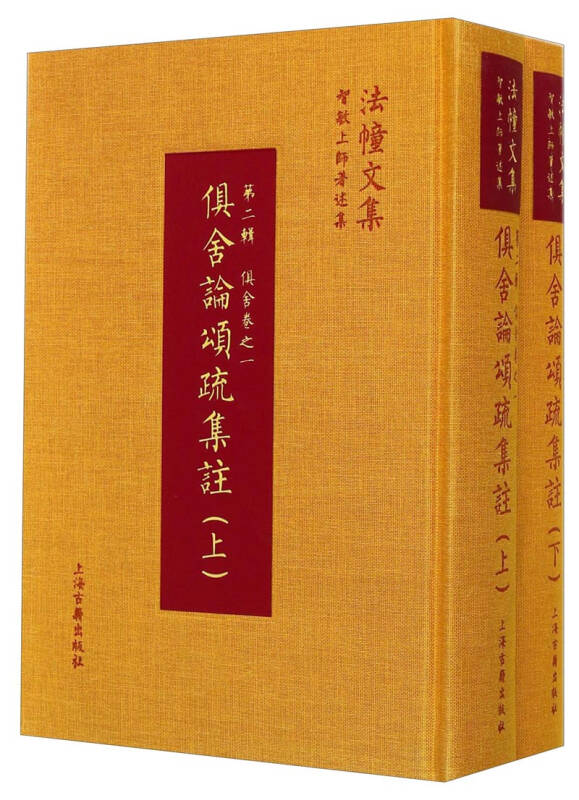 法幢文集智敏上师著述集:俱舍论颂疏集注(套装上下册 自营