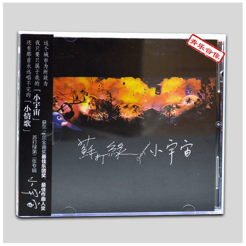 苏打绿|专辑 小宇宙 正版cd