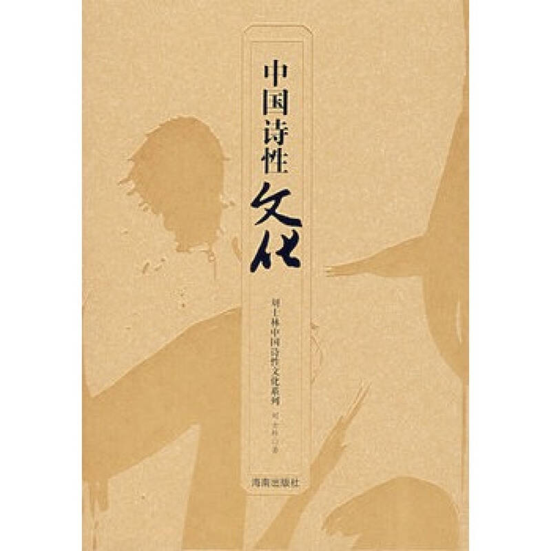 中国诗性文化—刘士林中国诗性文化系列