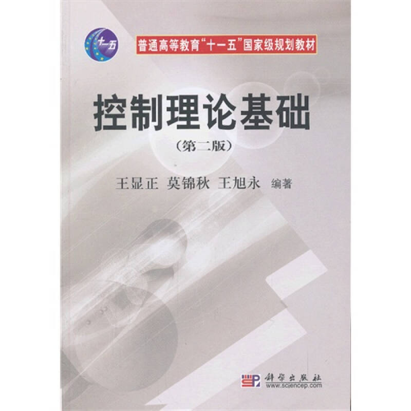 控制理论基础/王显正,莫锦秋,王旭永