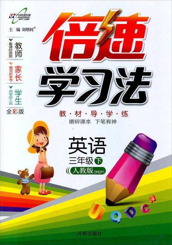 万向思维·倍速学习法:英语(三年级下 人教版pep 2015年春季) 自营