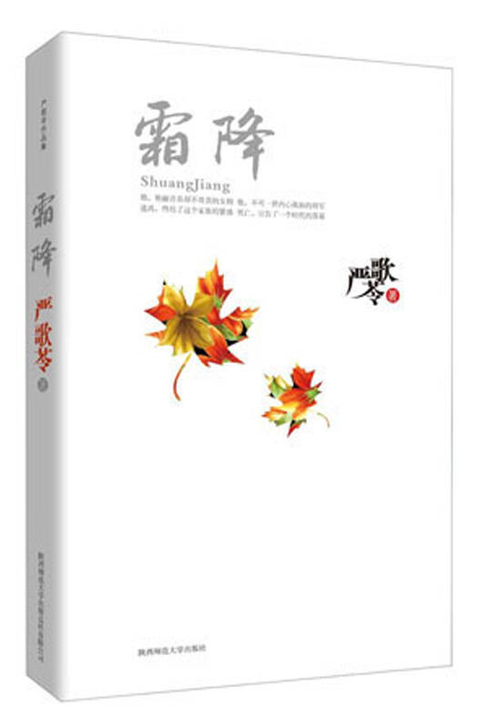 严歌苓作品集:霜降