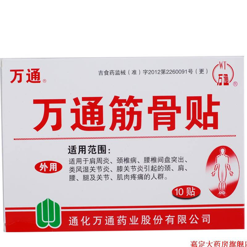 万通筋骨贴 2盒10贴装