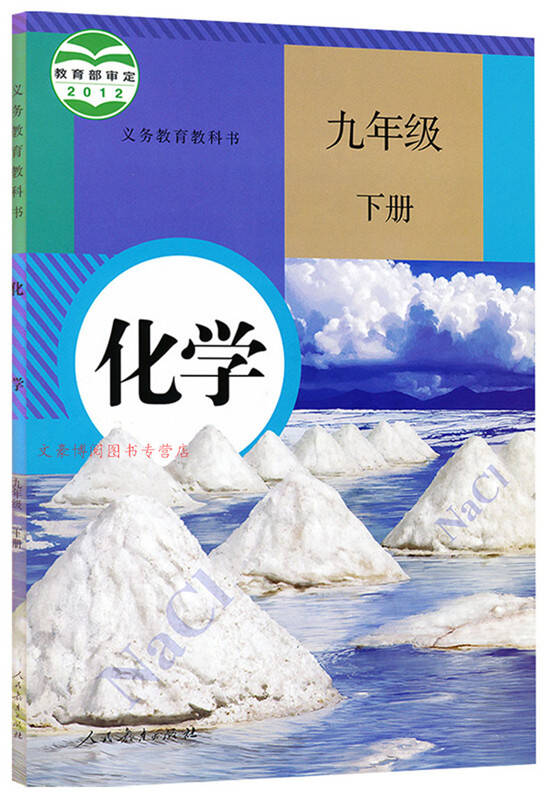 人教版9九年级下册化学书2016版初中三3化学
