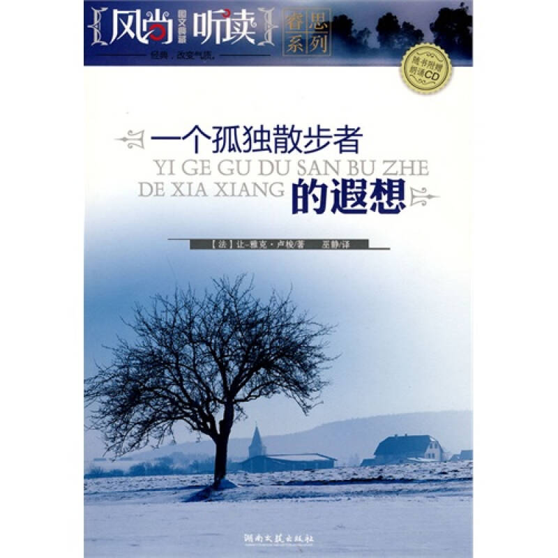 风尚听读图文典藏——一个孤独者散步的的遐想/(法)卢梭著,巫