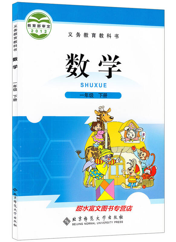 2014北师大版小学1一年级下册数学教材教科书/1一年级