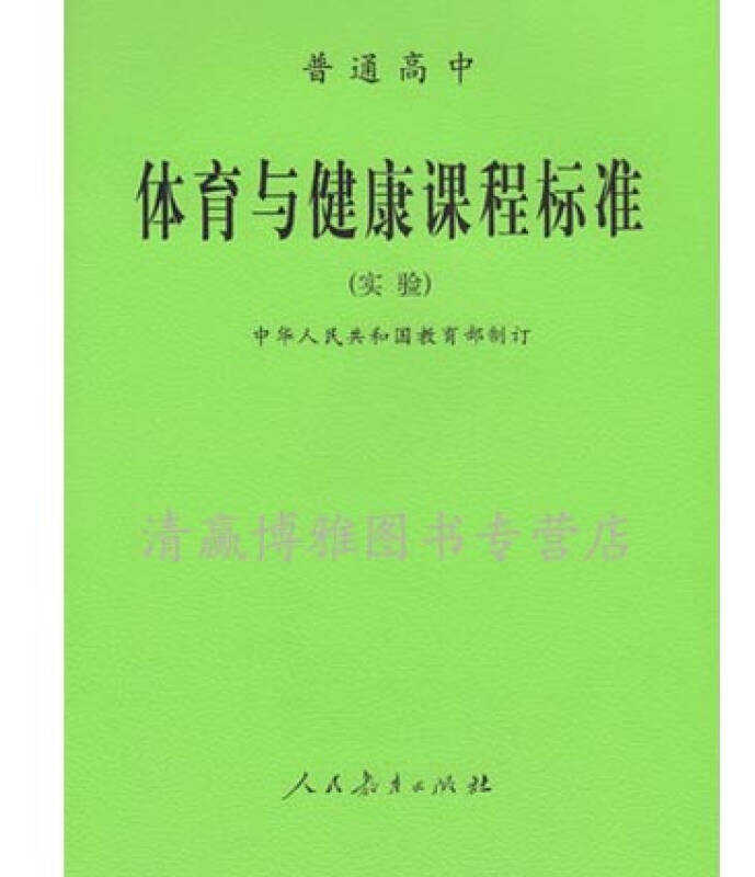 普通高中 体育与健康课程标准(实验)