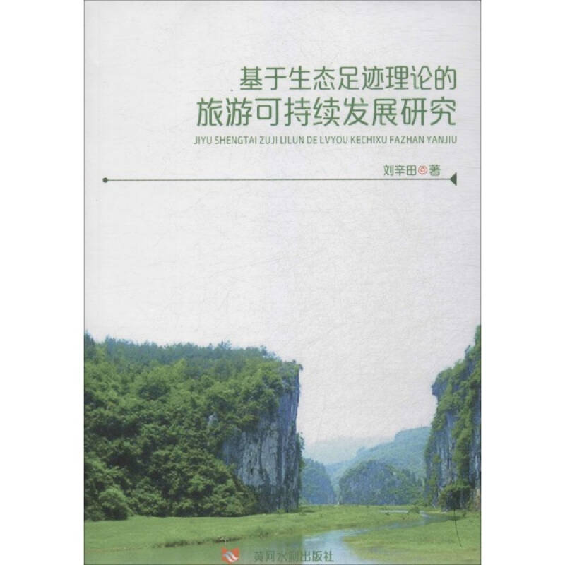 基于生态足迹理论的旅游可持续发展研究 汽车与交通运输 刘辛田 正版