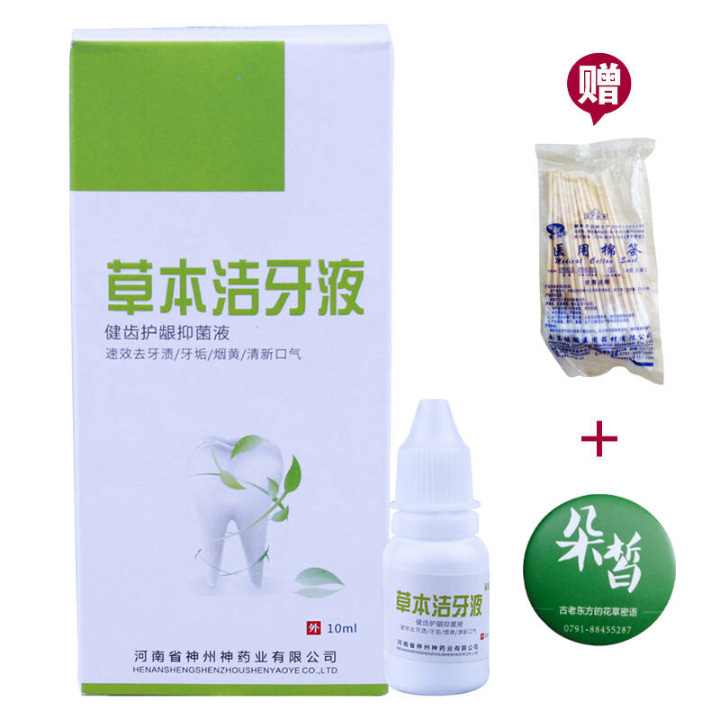 草本洁牙液10ml 亮白牙粉 去牙渍 黑牙垢烟黄牙白牙素去口臭口气 一支