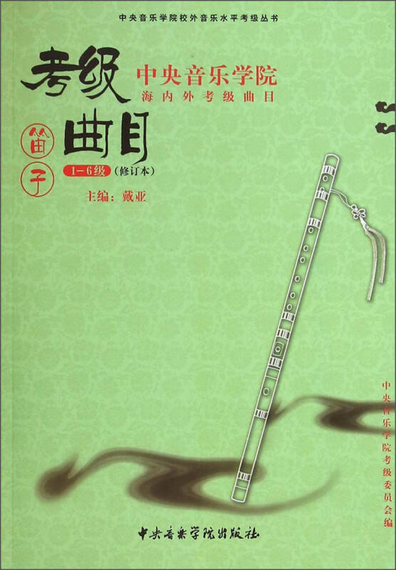中央音乐学院海内外考级曲目:笛子(1-6级修订本) 自营
