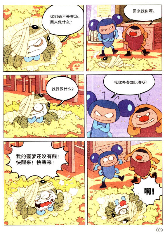 酷虫学校科普漫画系列4:校园毒霸淘汰赛