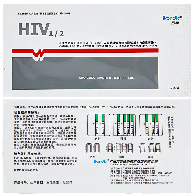 万孚艾滋病检测试纸 hiv试纸 艾滋梅毒试纸条 唾液 血液 梅毒检测