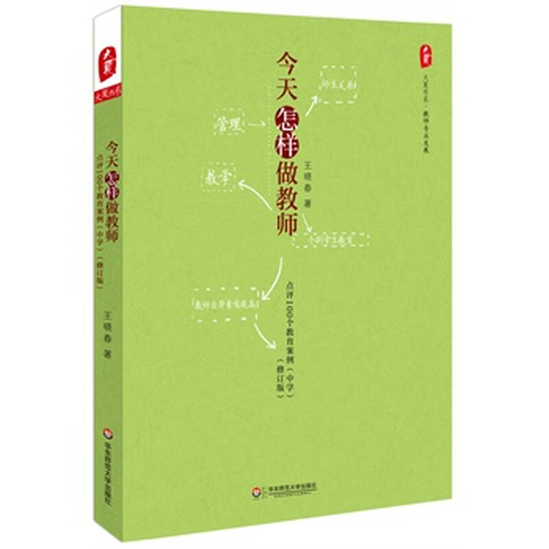 今天怎样做才是 王晓春 9787567516564