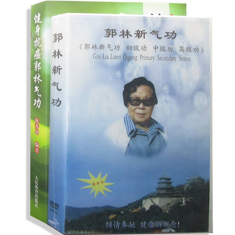 郭林新气功大全套 教学光盘(初级/中级/高级)8dvd 功理篇(书)