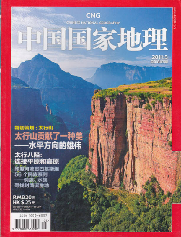 中国国家地理杂志2011年5月总607期 特别策划:太行山