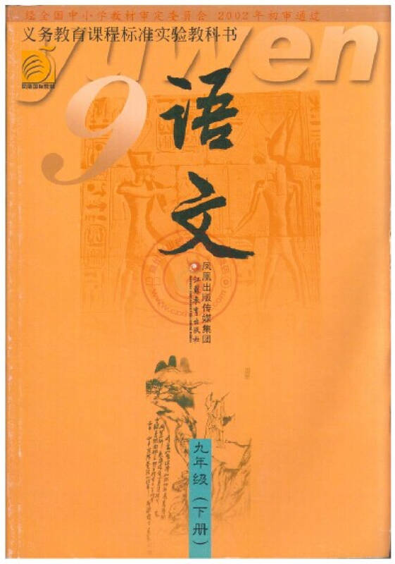 2015最新版 初中语文课本 九年级 9年级 下册 苏教版江苏版 教材