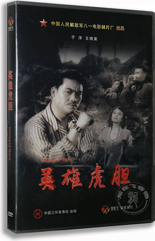 正版 经典老电影 英雄虎胆 dvd