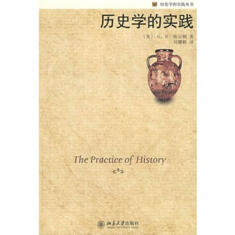 历史学的实践丛书—历史学的实践 (英)埃尔顿 ,刘耀辉
