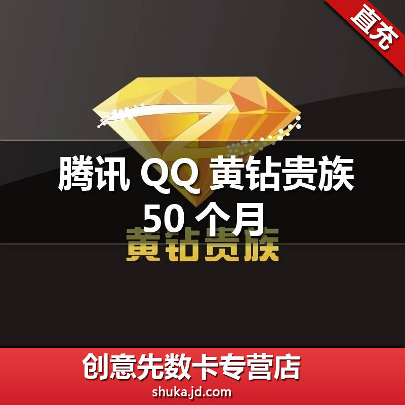 腾讯qq黄钻贵族50个月直充