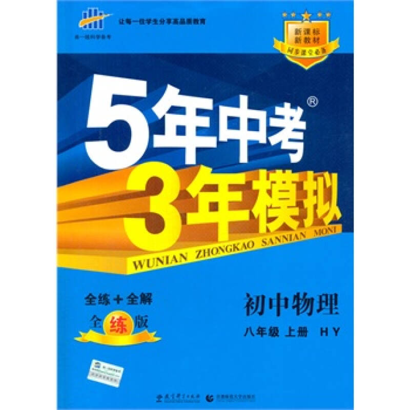 正版现货 五年中考三年模拟 2015 5年中考3年模拟 初中物理 八年级