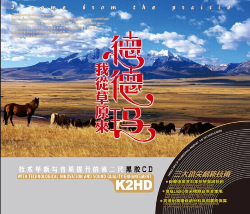 德德玛 我从草原来(2cd) 自营