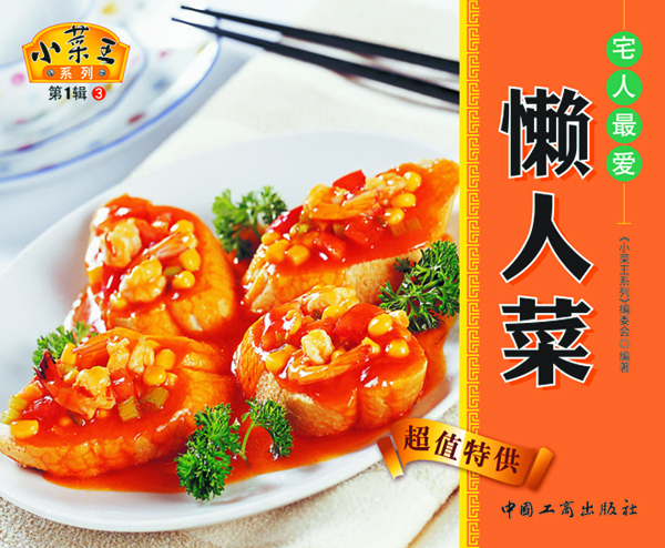 小菜王:3.宅人最爱懒人菜