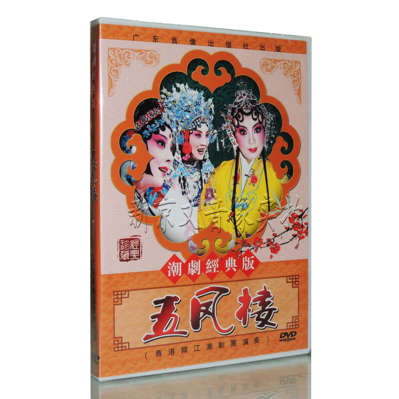 经典珍藏 潮剧经典版 五凤楼 香港韩江潮剧团演奏 dvd