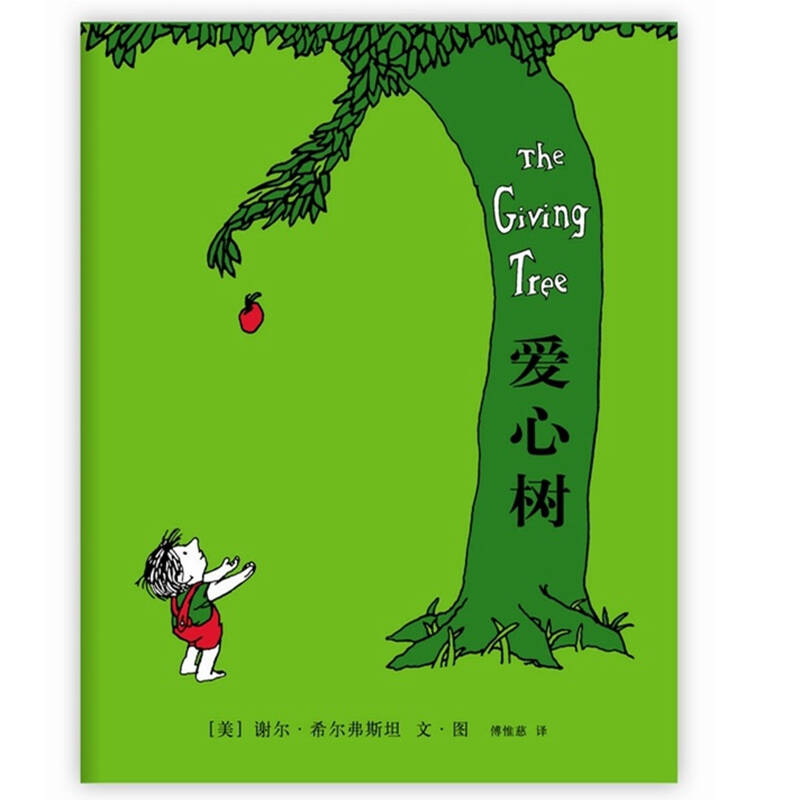 爱心树(精) 这是一本图画和文字都非常简单的绘本,就像一首朴实的歌