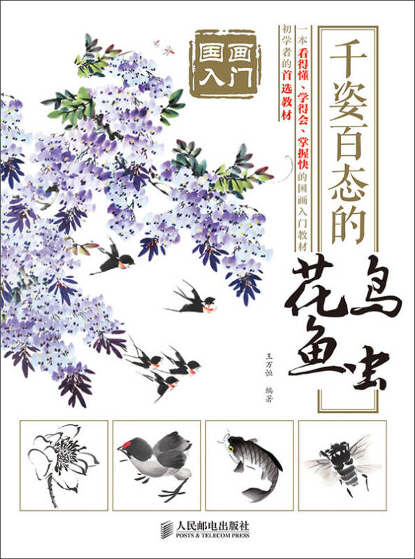 国画入门 千姿百态的花鸟鱼虫 京东自营