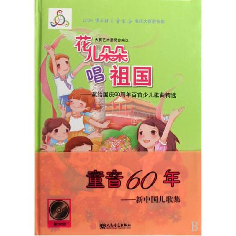 花儿朵朵唱祖国--献给国庆60周年百首少儿歌曲精选(附