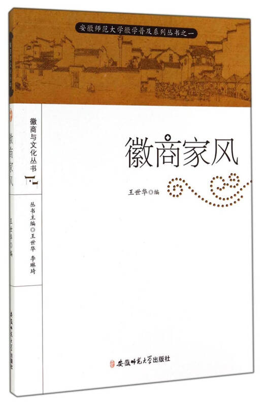 安徽师范大学徽学普及系列丛书·徽商与文化丛书:徽商家风