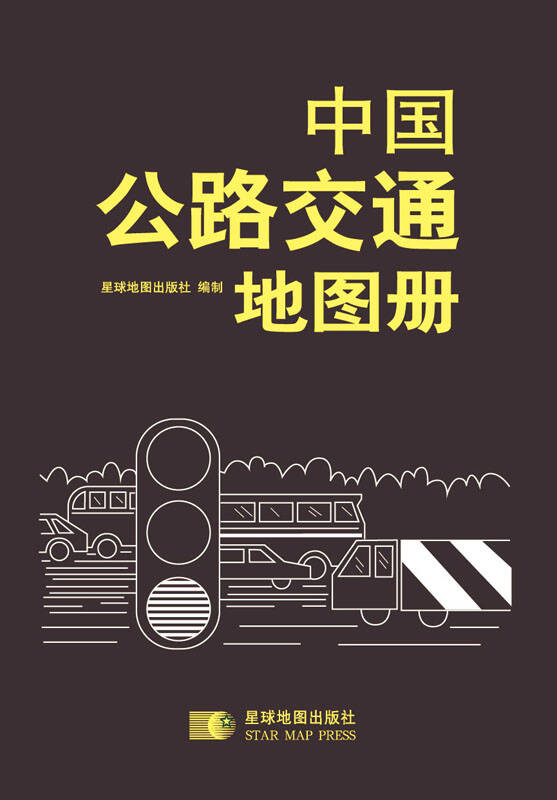 2015中国公路交通地图册(最新版本 京东自营