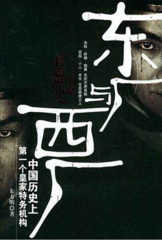 《东厂与西厂 中国戏剧出版社