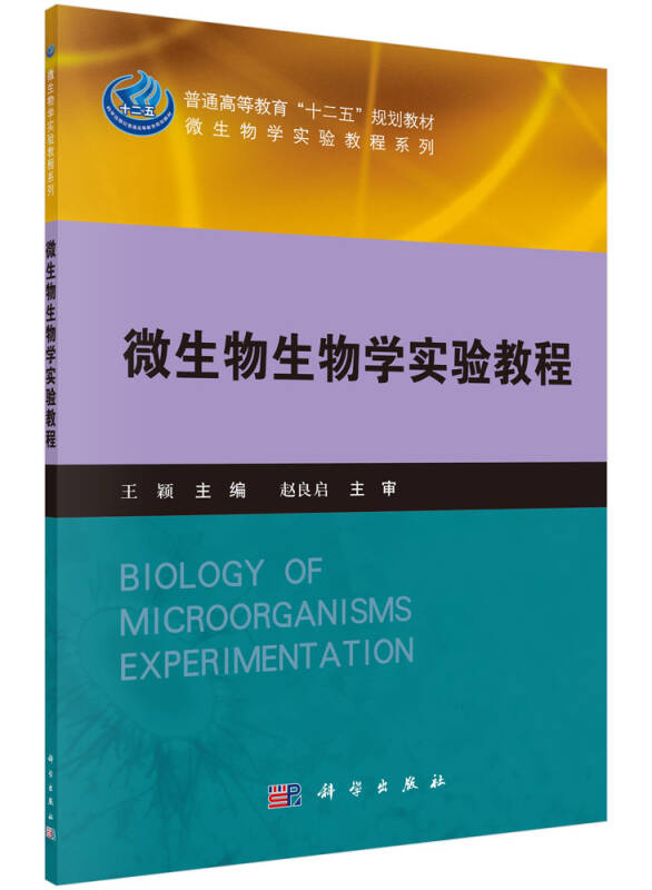 微生物生物学实验教程/普通高等教育"十二五"规划教材·微生物学实验