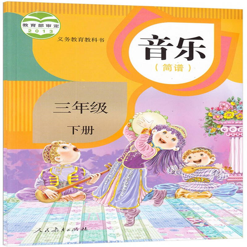 2015新版人教版小学音乐(简谱)三年级下册课本教材书3