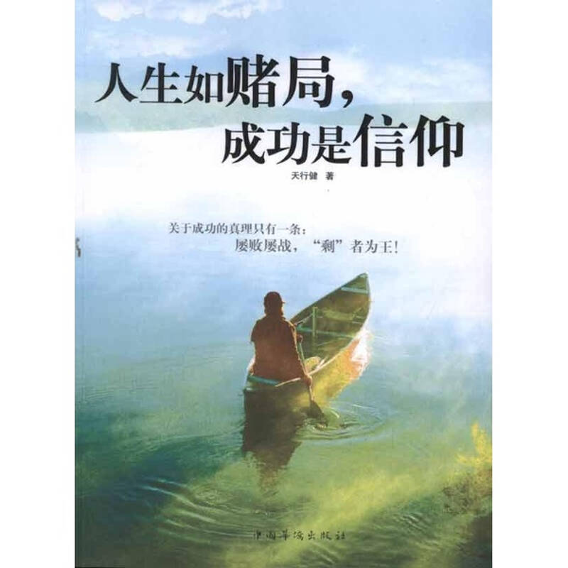 人生如赌局 成功是信仰 天行健 心理学励志与成功 书籍