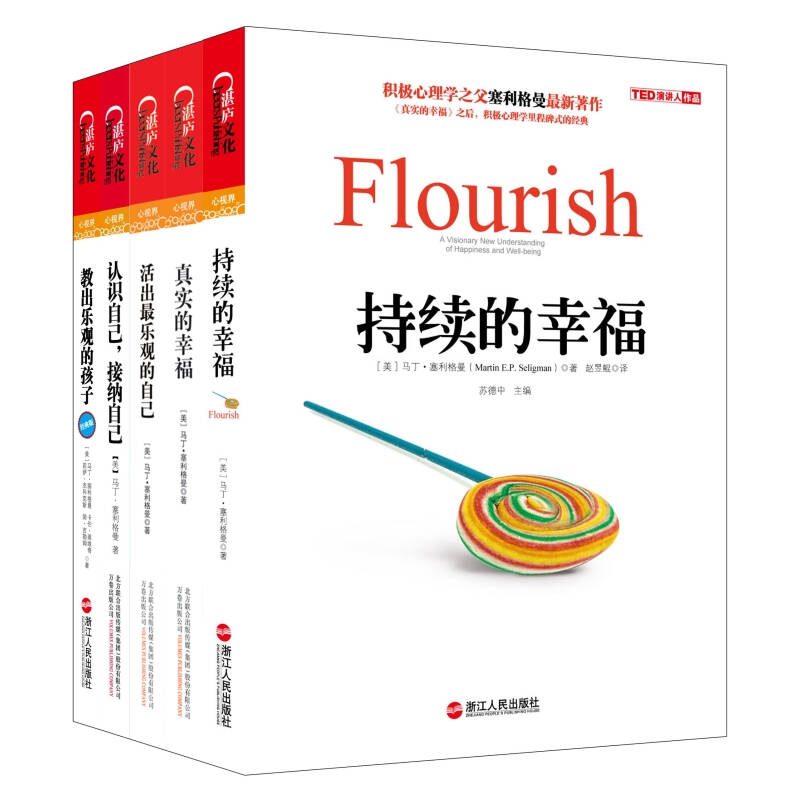 积极心理学之父塞利格曼的幸福著作(套装共5册)持续的幸福,真实的幸福